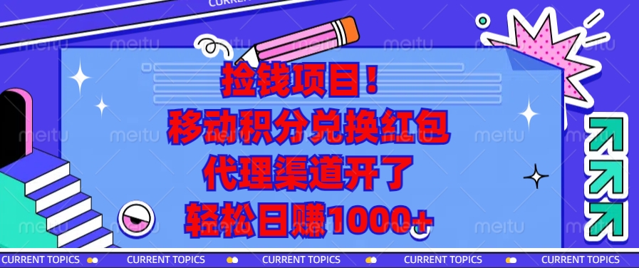 移动积分兑换红包，代理渠道开了，轻松日赚1000+捡钱项目！-先锋思维