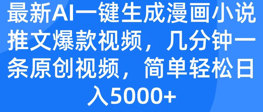 最新AI一键生成漫画小说推文爆款视频，几分钟一条原创视频，简单轻松日入5000+-先锋思维