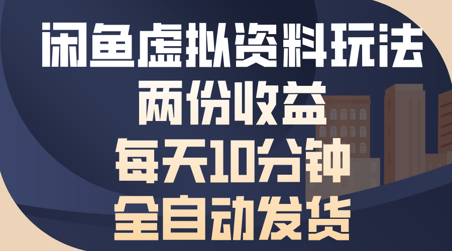 闲鱼虚拟资料玩法，两份收益，每天操作十分钟，全自动发货-先锋思维