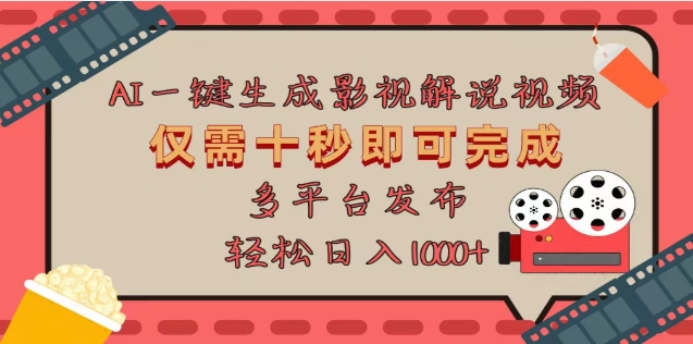 AI一键生成原创影视解说视频，仅需十秒，多平台发布，日入3000+-先锋思维