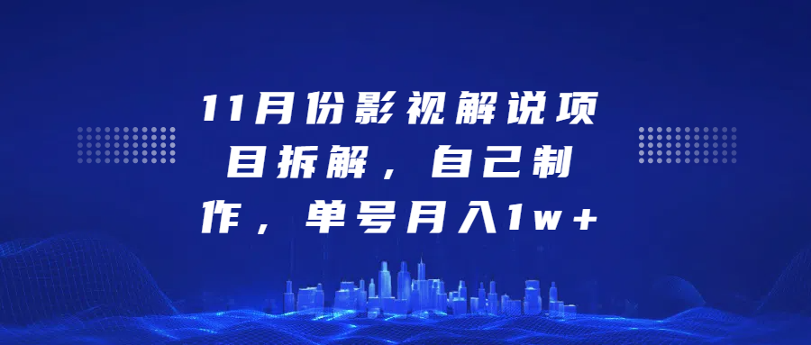 影视解说项目拆解，自己制作，单号月入1w+-先锋思维
