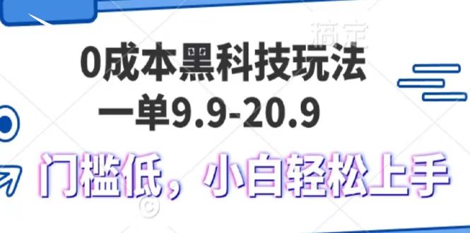 0成本黑科技玩法，一单9.9单日变现1000＋，小白轻松易上手-先锋思维
