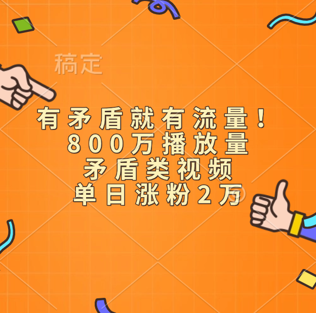 有矛盾就有流量！800万播放量的矛盾类视频，单日涨粉2万-先锋思维