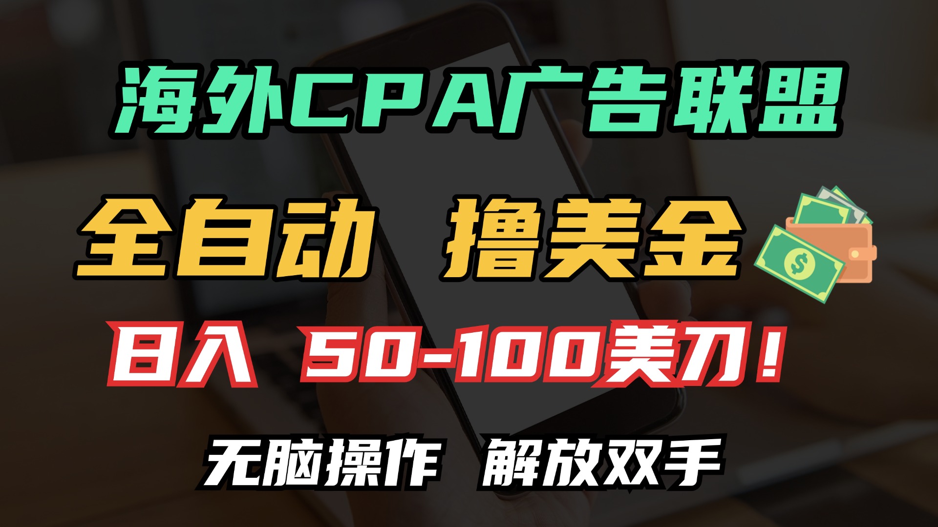 海外CPA全自动撸美金, 日入100＋美金, 无脑操作，解放双手-先锋思维
