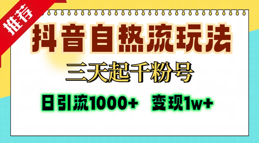 抖音自热流打法，三天起千粉号，单视频十万播放量，日引精准粉1000+，变现1w+-先锋思维