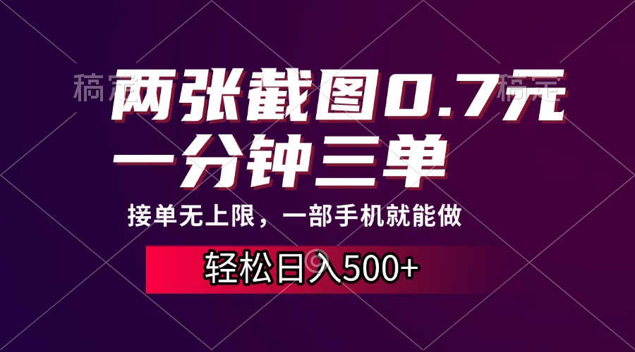 两张截图0.7元，一分钟三单，接单无上限，一部手机就能做，一天500+-先锋思维