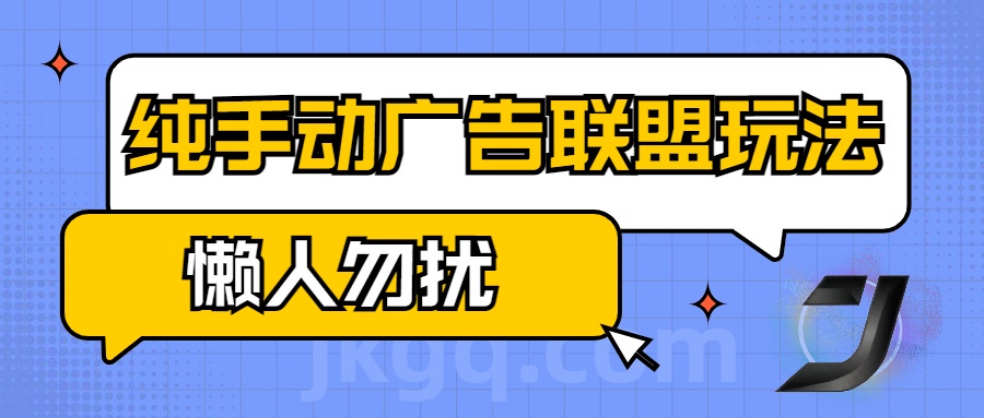 手动看广告项目，纯手动广告联盟玩法，每天300+懒人勿扰-先锋思维