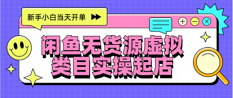 日入300+，闲鱼无货源电商起店实操，新手小白当天开单-先锋思维