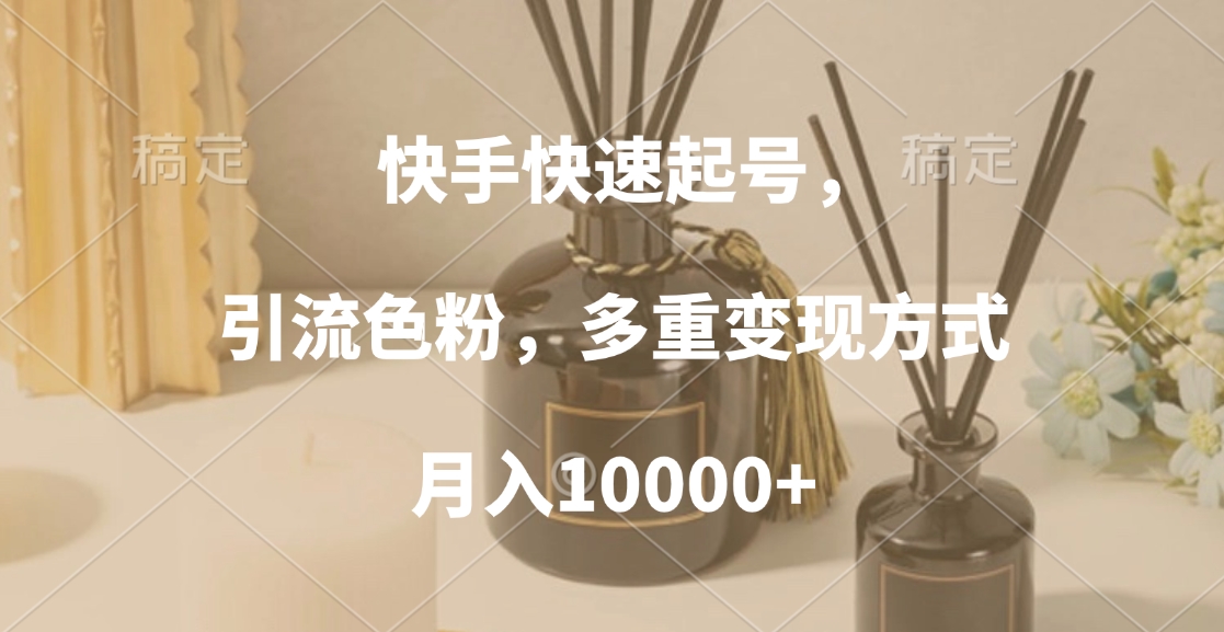 快手快速起号，引流色粉，多重变现方式，月入10000+-先锋思维