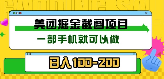 美团酒店截图标注员 有手机就可以做佣金秒结，没有限制-先锋思维