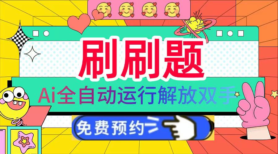 刷刷题Ai全自动运行，每天半小时轻松搞几张，管道收益轻松日入1000+-先锋思维