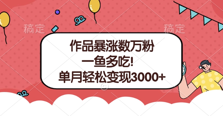 单条视频暴涨数万粉–多平台通吃项目！单月轻松变现3000+-先锋思维