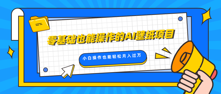 零基础也能操作的AI壁纸项目，轻松复制爆款，0基础小白操作也能轻松月入过万-先锋思维