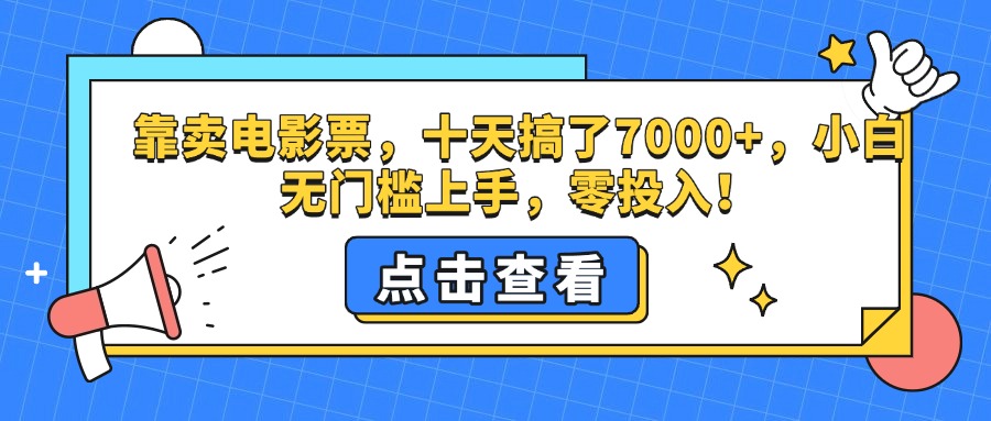 靠卖电影票，十天搞了7000+，零投入，小白无门槛上手。-先锋思维