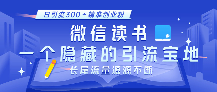 微信读书，一个隐藏的引流宝地。不为人知的小众打法，日引流300＋精准创业粉，长尾流量源源不断-先锋思维