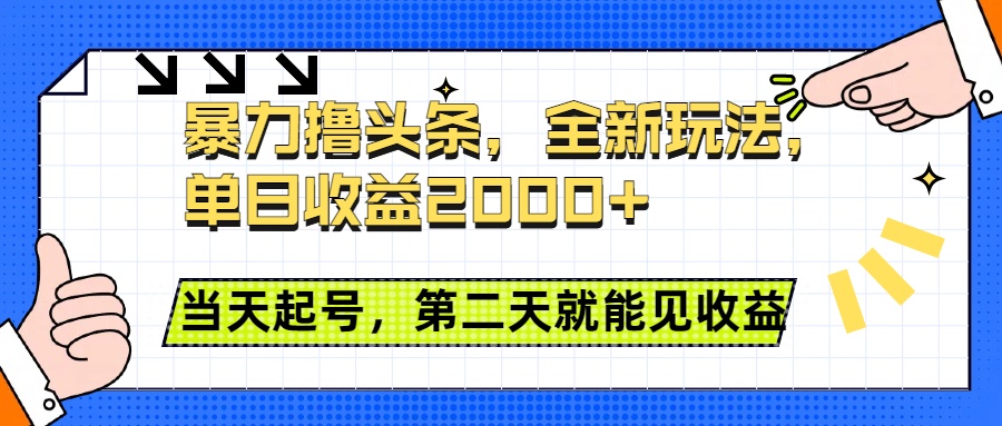 暴力撸头条全新玩法，单日收益2000+，小白也能无脑操作，当天起号，第二天见收益-先锋思维