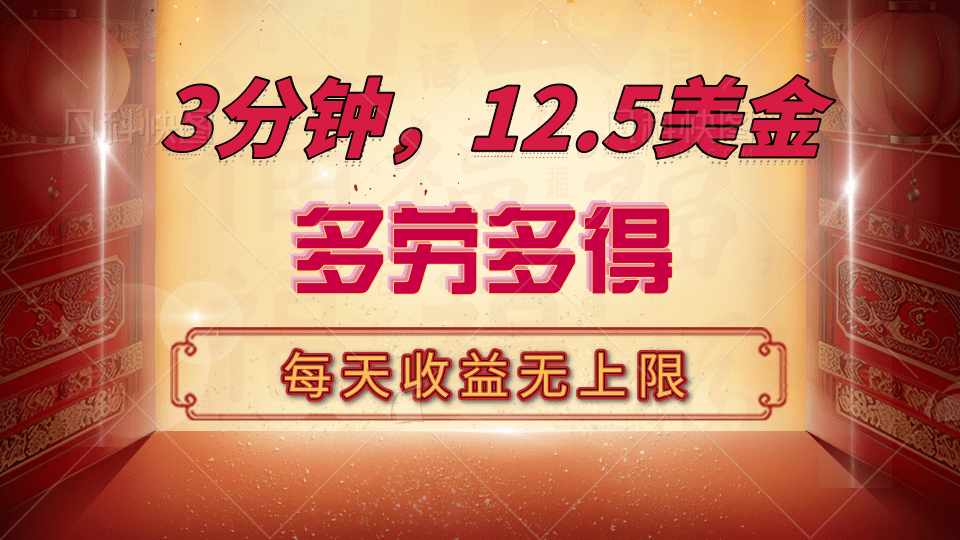 三分钟，12.5美金，每天无限自撸，多劳多得，收益无上限-先锋思维
