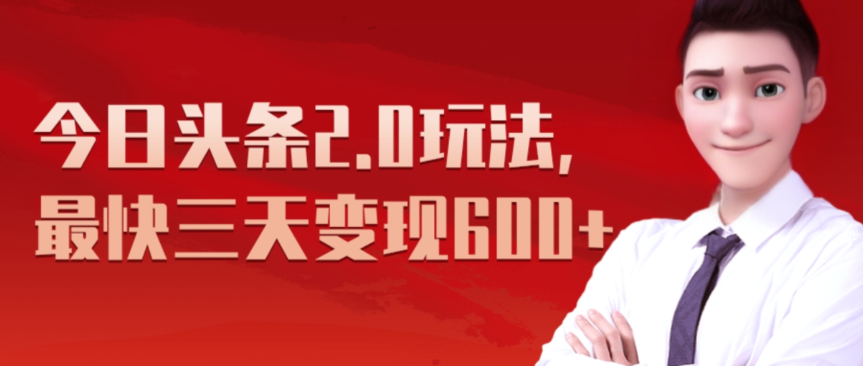 《今日头条2.0全新玩法，最快三天变现600+》-先锋思维
