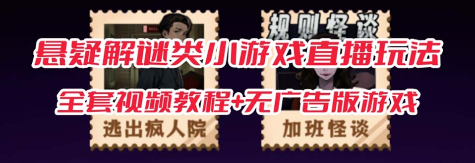 抖音爆火的悬疑解谜小游戏【规则怪谈】无人直播玩法【教程 游戏 工具软件-先锋思维