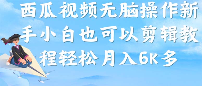 西瓜视频搞笑号，无脑操作新手小白也可月入6K-先锋思维