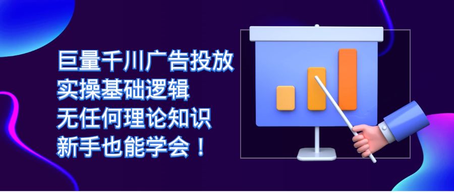 巨量千川广告投放：实操基础逻辑，无任何理论知识，新手也能学会！-先锋思维