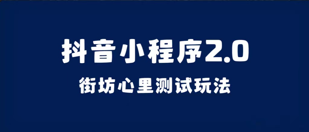 抖音小程序2.0（街坊心里测试玩法）整套视频手把手实操课程，含素材-先锋思维