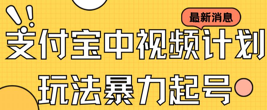支付宝中视频玩法暴力起号影视起号有播放即可获得收益（带素材）-先锋思维