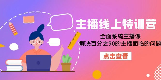 主播线上特训营：全面系统主播课，解决百分之90的主播面临的问题（22节课）-先锋思维