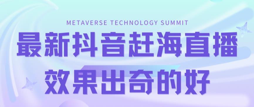 最新抖音 快手赶海无人直播流量庞大，效果出奇的好（教程 素材）-先锋思维