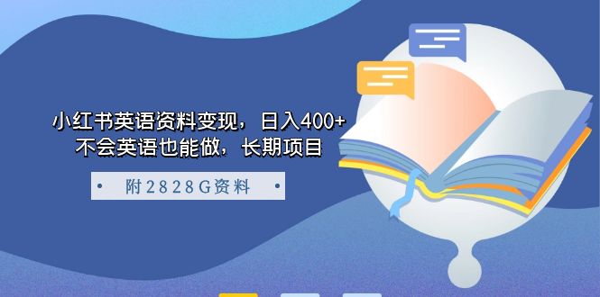 小红书英语资料变现，日入400 ，不会英语也能做，长期项目（附2828G资料）-先锋思维
