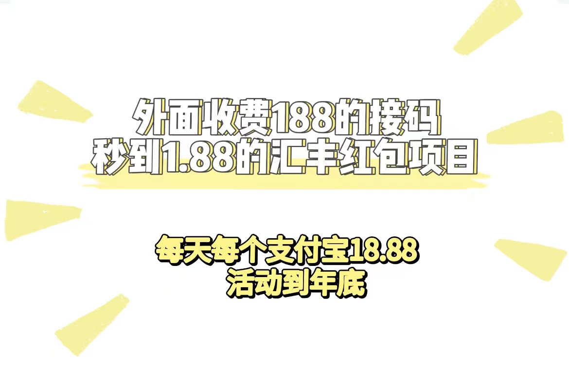 外面收费188接码无限秒到1.88汇丰红包项目 每天每个支付宝18.88 活动到年底-先锋思维