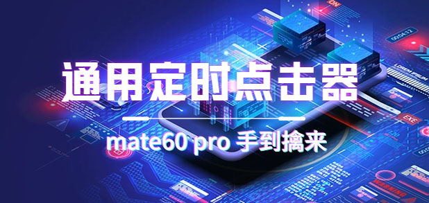 通用定时点击_搭配网页抢购思路（华为手机手到擒来）-先锋思维