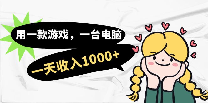 用一款游戏，一台电脑，一天收入1000 ，上班时也可以做，小白也能做-先锋思维