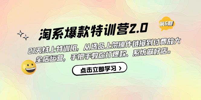 淘系爆款特训营2.0【第六期】从选品上架到付费放大 全店运营 打爆款 做好店-先锋思维