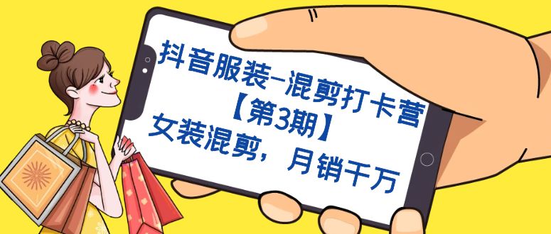 抖音服装-混剪打卡营【第3期】，女装混剪，月销千万-先锋思维