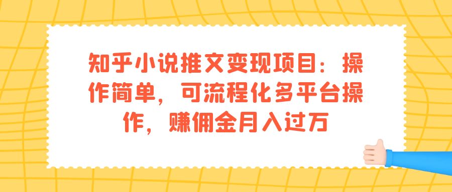 知乎小说推文变现项目：操作简单，可流程化多平台操作，赚佣金月入过万-先锋思维