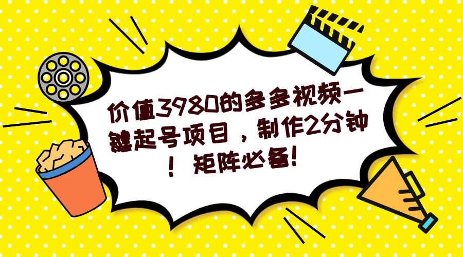 多多视频一键起号项目，制作2分钟！矩阵必备！-先锋思维