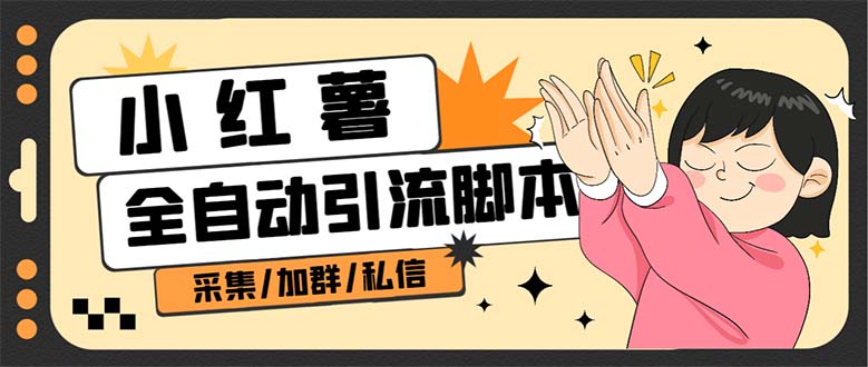 B站全自动评论引流脚本，解放双手自动引流【引流脚本 使用教程】-先锋思维