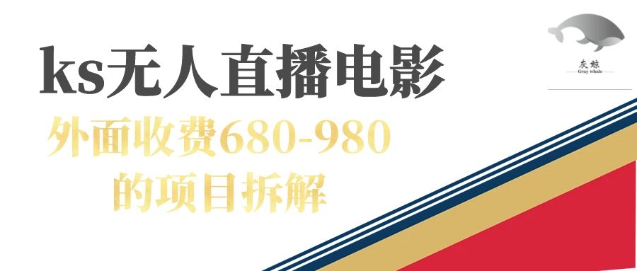 快手无人电视剧直播外面收费680-980包括磁力聚星开通-先锋思维