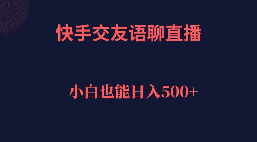 快手交友语聊直播，轻松日入500＋-先锋思维