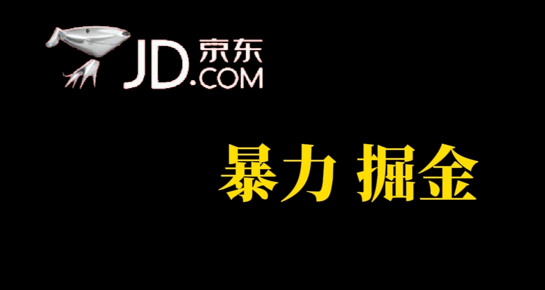 人人可做，京东暴力掘金，体现秒到，每天轻轻松松3-5张，兄弟们干！-先锋思维