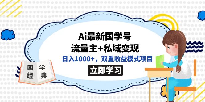 全网首发Ai最新国学号流量主 私域变现，日入1000 ，双重收益模式项目-先锋思维