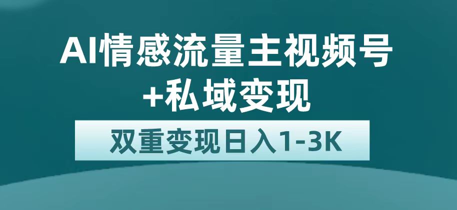 最新AI情感流量主掘金 私域变现，日入1K，平台巨大流量扶持-先锋思维