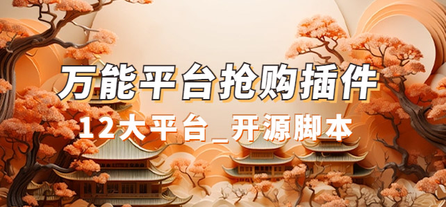 万能多平台抢购助手_好用且开源的油猴插件-先锋思维
