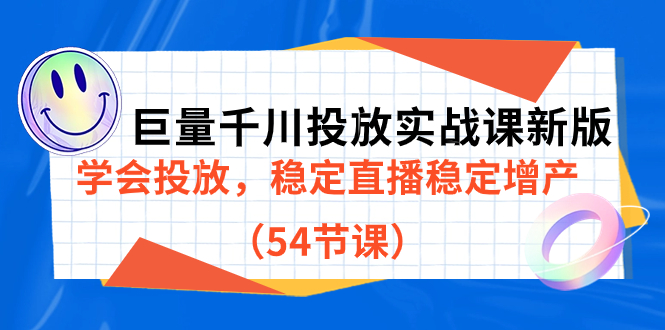 巨量千川投放实战课新版，学会投放，稳定直播稳定增产（54节课）-先锋思维