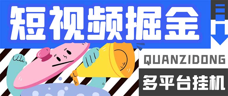 最新多平台短视频全自动挂机掘金脚本，单机多平台运行一天15-20 【挂机-先锋思维