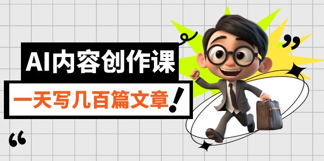 AI内容创作课，用AI写出真人级文章，灵活应用GPT，一天写几百篇文章-先锋思维