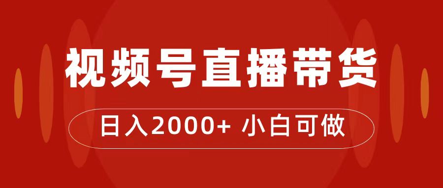 付了4988买的课程，视频号直播带货训练营，日入2000-先锋思维