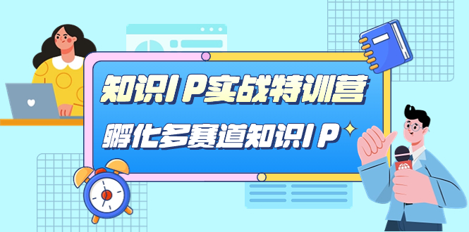 知识IP实战特训营，孵化-多赛道知识IP（33节课）-先锋思维