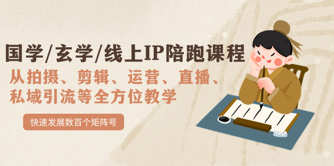 国学/玄学/线上IP陪跑课程，从0-1全方位教学，快速发展数百个矩阵号-先锋思维